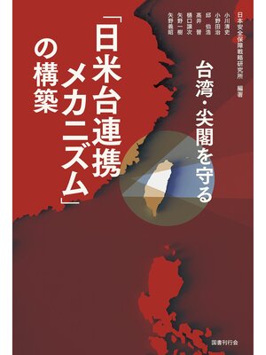 cover image of 台湾・尖閣を守る「日米台連携メカニズム」の構築